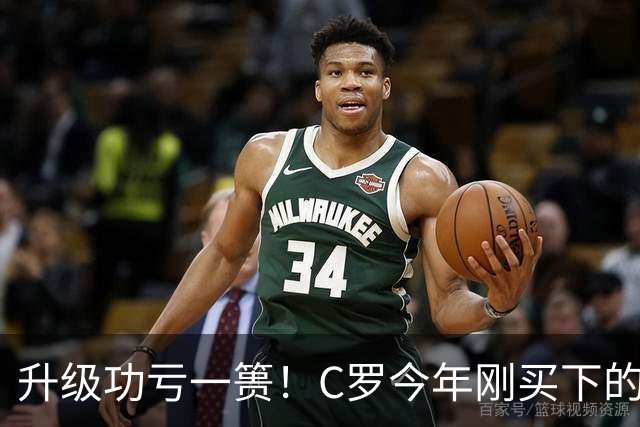 升级功亏一篑！C罗今年刚买下的球队，倒在了离西甲最近的地方
