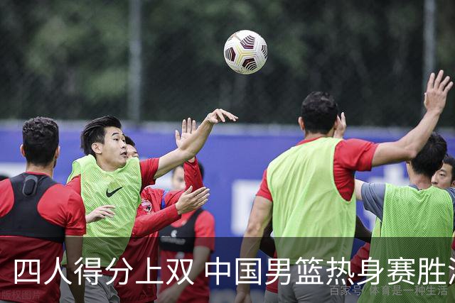 四人得分上双 中国男篮热身赛胜澳大利亚队