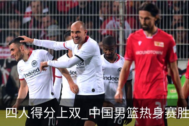 四人得分上双 中国男篮热身赛胜澳大利亚队