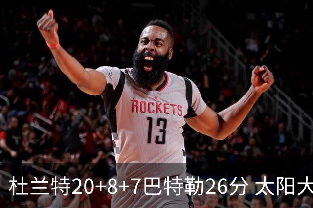 杜兰特20+8+7巴特勒26分 太阳大胜送热火7连败