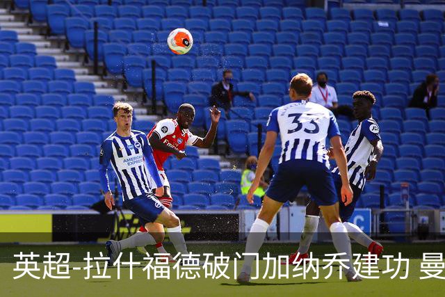 英超-拉什福德破门加纳乔建功 曼联3-0南安普顿