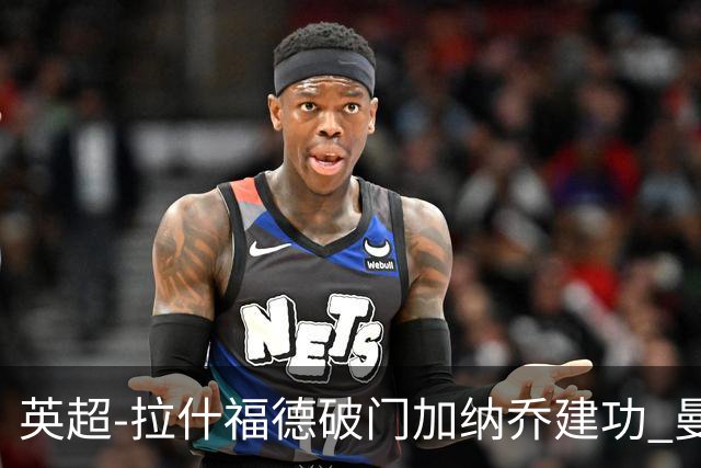 英超-拉什福德破门加纳乔建功 曼联3-0南安普顿