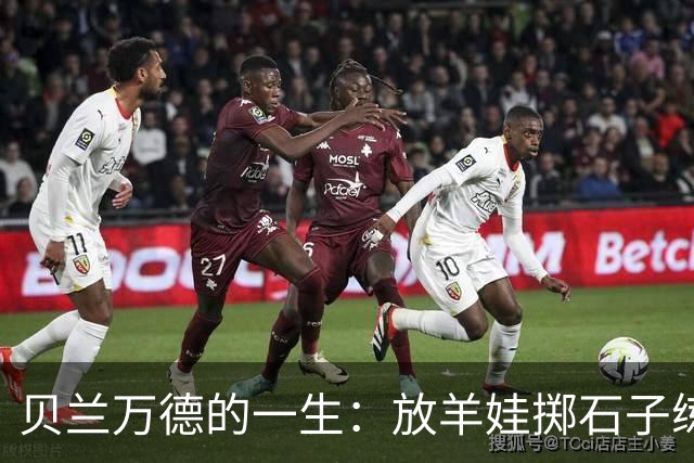 贝兰万德的一生：放羊娃掷石子练就世界纪录 在世界杯扑出C罗点球