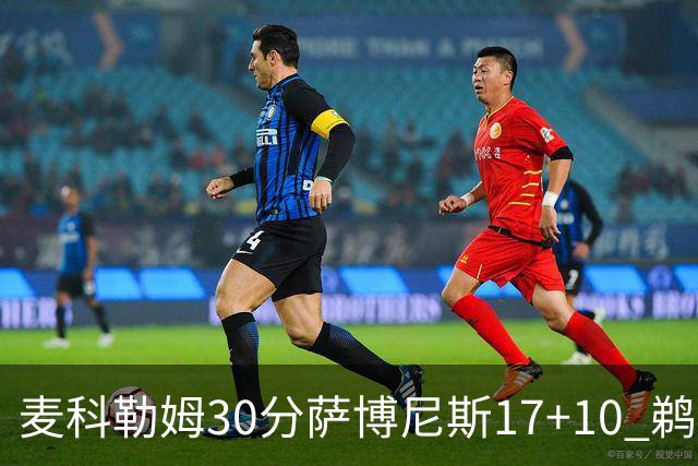 麦科勒姆30分萨博尼斯17+10 鹈鹕客场大胜国王