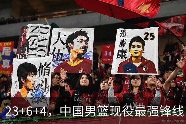 23+6+4，中国男篮现役最强锋线，感谢姚明，他的良苦用心终于开花结果